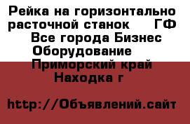 Рейка на горизонтально-расточной станок 2637ГФ1  - Все города Бизнес » Оборудование   . Приморский край,Находка г.